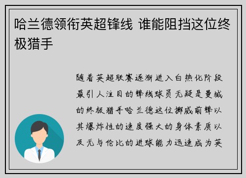 哈兰德领衔英超锋线 谁能阻挡这位终极猎手