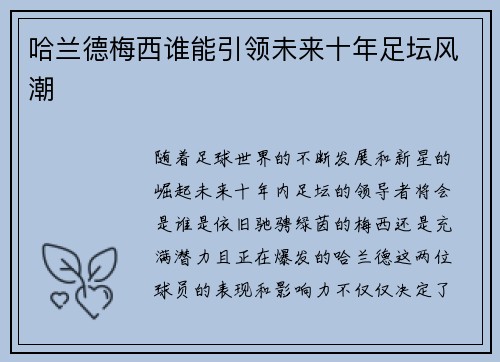 哈兰德梅西谁能引领未来十年足坛风潮