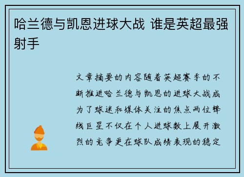 哈兰德与凯恩进球大战 谁是英超最强射手