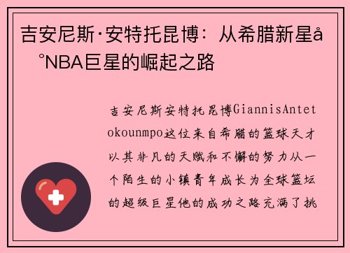 吉安尼斯·安特托昆博：从希腊新星到NBA巨星的崛起之路
