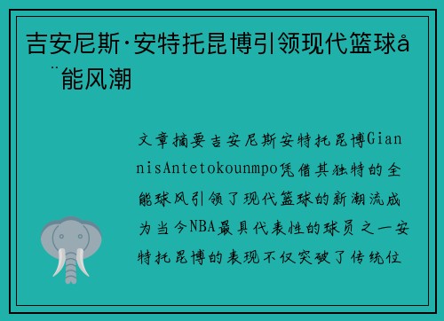 吉安尼斯·安特托昆博引领现代篮球全能风潮