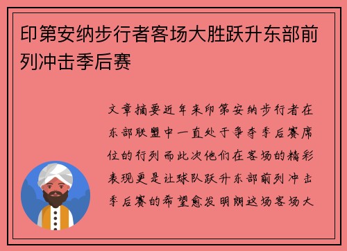 印第安纳步行者客场大胜跃升东部前列冲击季后赛