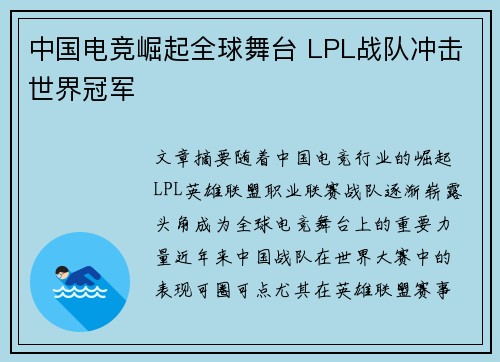 中国电竞崛起全球舞台 LPL战队冲击世界冠军