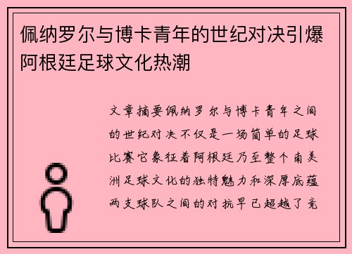 佩纳罗尔与博卡青年的世纪对决引爆阿根廷足球文化热潮
