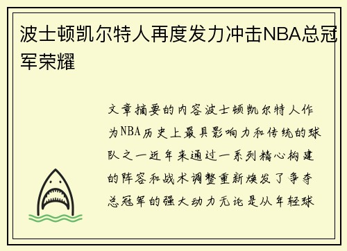 波士顿凯尔特人再度发力冲击NBA总冠军荣耀