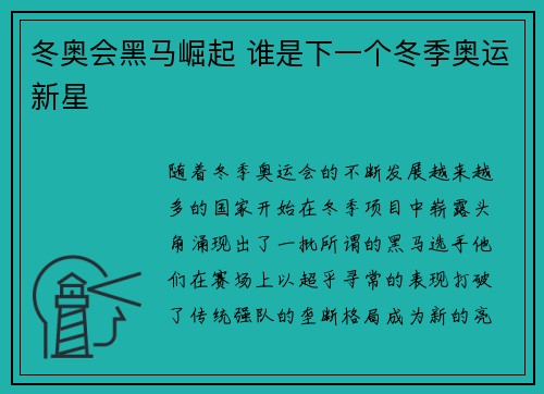 冬奥会黑马崛起 谁是下一个冬季奥运新星