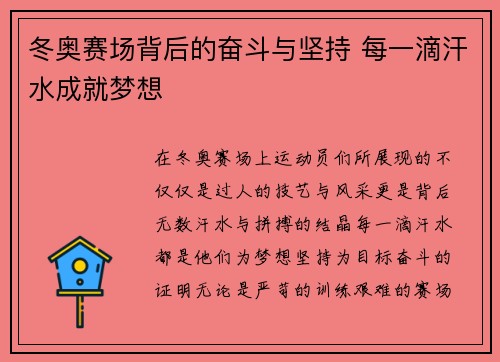 冬奥赛场背后的奋斗与坚持 每一滴汗水成就梦想