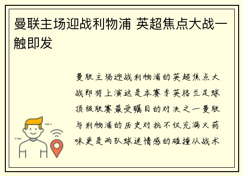 曼联主场迎战利物浦 英超焦点大战一触即发