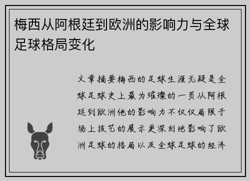 梅西从阿根廷到欧洲的影响力与全球足球格局变化