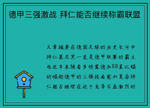 德甲三强激战 拜仁能否继续称霸联盟