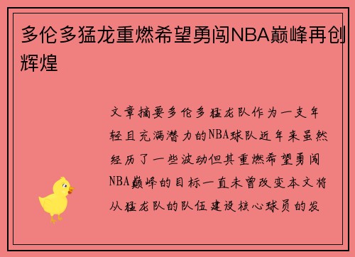 多伦多猛龙重燃希望勇闯NBA巅峰再创辉煌
