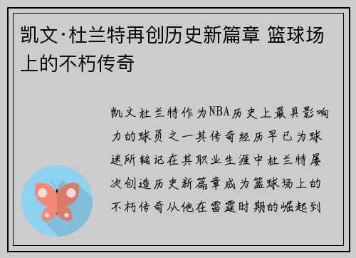 凯文·杜兰特再创历史新篇章 篮球场上的不朽传奇