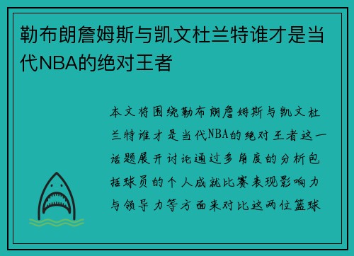 勒布朗詹姆斯与凯文杜兰特谁才是当代NBA的绝对王者