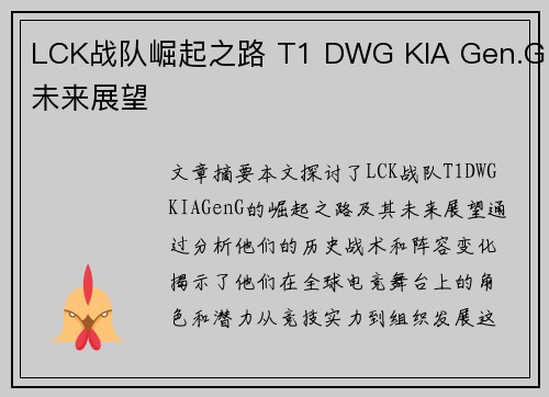 LCK战队崛起之路 T1 DWG KIA Gen.G未来展望
