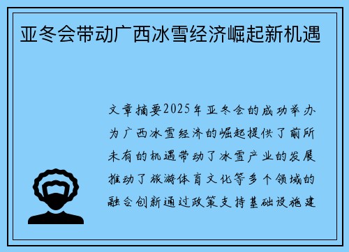 亚冬会带动广西冰雪经济崛起新机遇