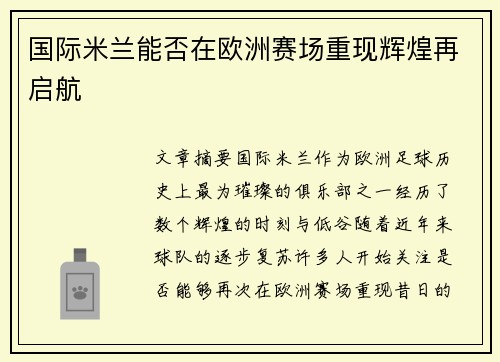 国际米兰能否在欧洲赛场重现辉煌再启航