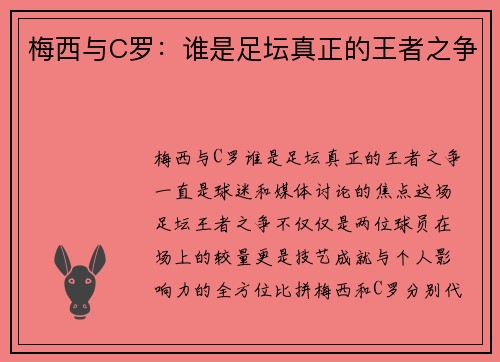 梅西与C罗：谁是足坛真正的王者之争