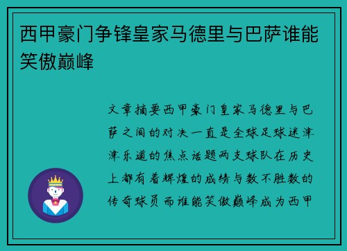 西甲豪门争锋皇家马德里与巴萨谁能笑傲巅峰