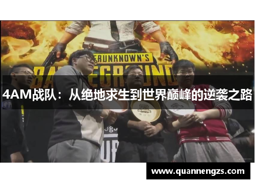 4AM战队：从绝地求生到世界巅峰的逆袭之路