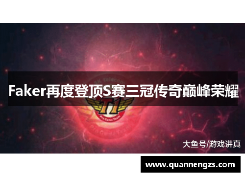 Faker再度登顶S赛三冠传奇巅峰荣耀