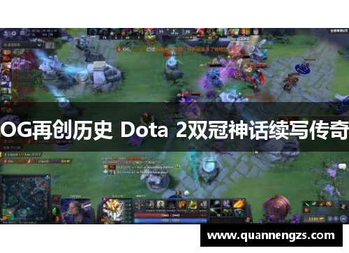 OG再创历史 Dota 2双冠神话续写传奇