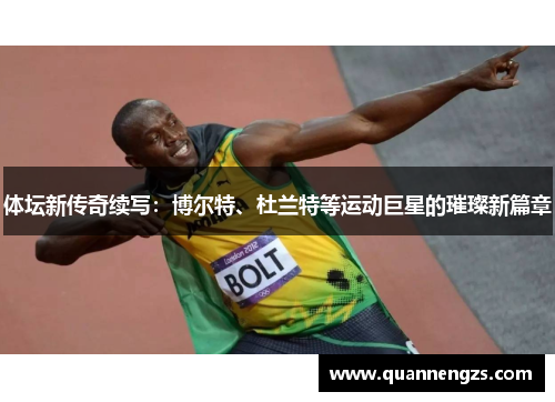 体坛新传奇续写：博尔特、杜兰特等运动巨星的璀璨新篇章