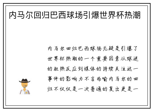 内马尔回归巴西球场引爆世界杯热潮