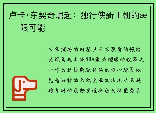 卢卡·东契奇崛起：独行侠新王朝的无限可能