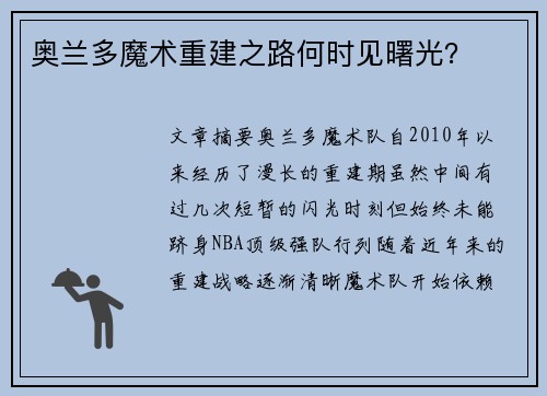 奥兰多魔术重建之路何时见曙光？