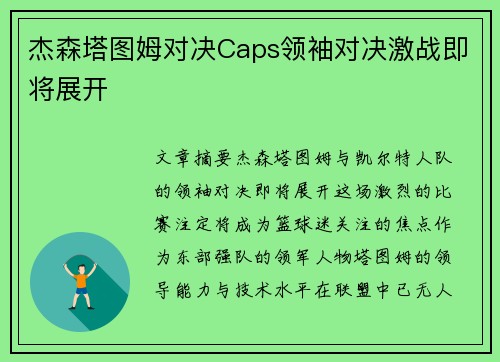 杰森塔图姆对决Caps领袖对决激战即将展开