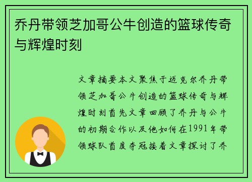 乔丹带领芝加哥公牛创造的篮球传奇与辉煌时刻