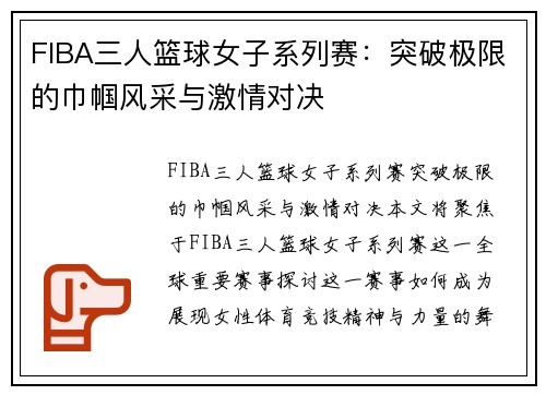 FIBA三人篮球女子系列赛：突破极限的巾帼风采与激情对决