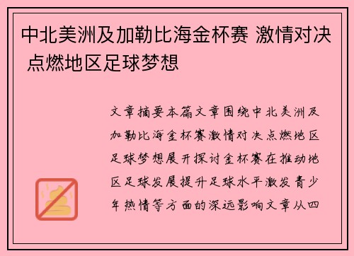 中北美洲及加勒比海金杯赛 激情对决 点燃地区足球梦想