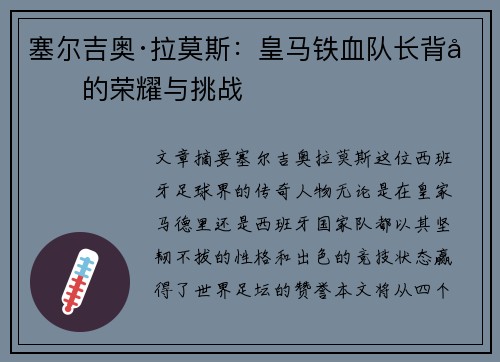 塞尔吉奥·拉莫斯：皇马铁血队长背后的荣耀与挑战