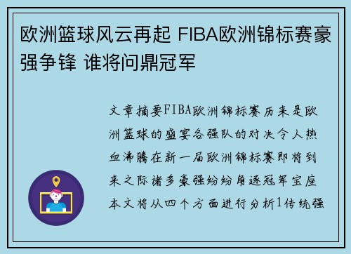 欧洲篮球风云再起 FIBA欧洲锦标赛豪强争锋 谁将问鼎冠军