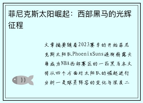 菲尼克斯太阳崛起：西部黑马的光辉征程