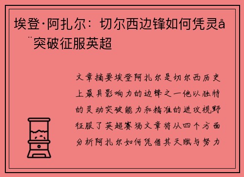 埃登·阿扎尔：切尔西边锋如何凭灵动突破征服英超