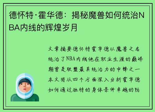 德怀特·霍华德：揭秘魔兽如何统治NBA内线的辉煌岁月