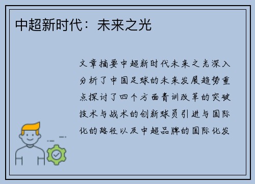 中超新时代：未来之光