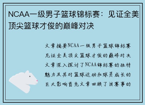 NCAA一级男子篮球锦标赛：见证全美顶尖篮球才俊的巅峰对决