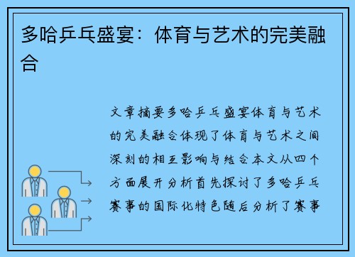 多哈乒乓盛宴：体育与艺术的完美融合