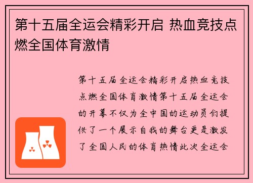 第十五届全运会精彩开启 热血竞技点燃全国体育激情