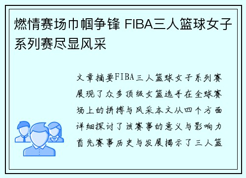 燃情赛场巾帼争锋 FIBA三人篮球女子系列赛尽显风采