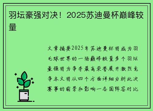 羽坛豪强对决！2025苏迪曼杯巅峰较量