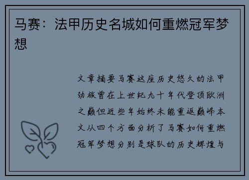 马赛：法甲历史名城如何重燃冠军梦想