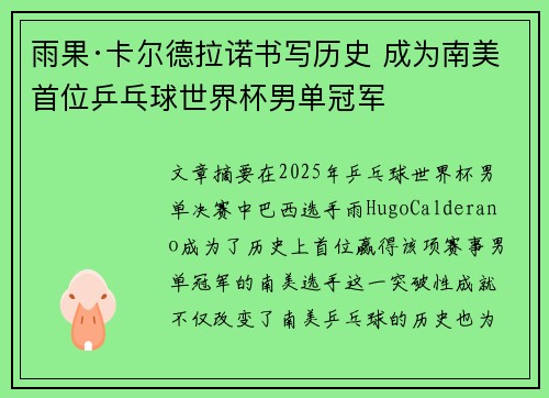雨果·卡尔德拉诺书写历史 成为南美首位乒乓球世界杯男单冠军