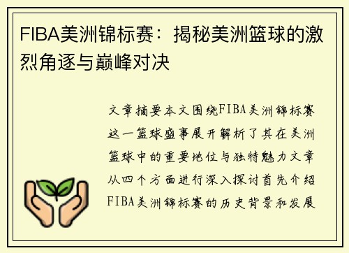FIBA美洲锦标赛：揭秘美洲篮球的激烈角逐与巅峰对决