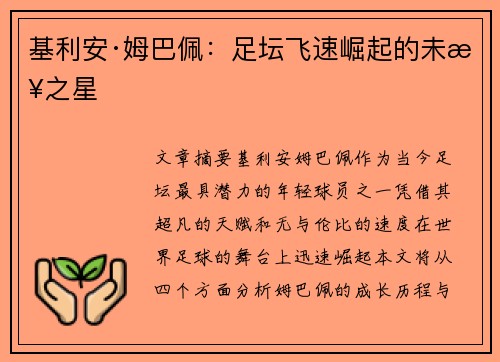 基利安·姆巴佩：足坛飞速崛起的未来之星