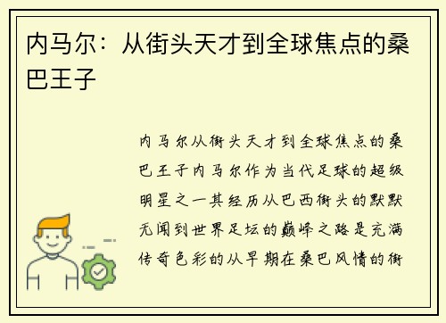 内马尔：从街头天才到全球焦点的桑巴王子