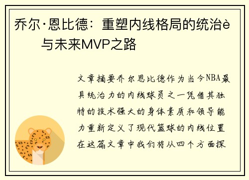 乔尔·恩比德：重塑内线格局的统治者与未来MVP之路
